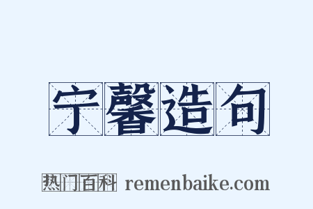 宁馨造句是什么意思的图片